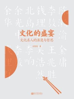 cover image of 文化的盛宴